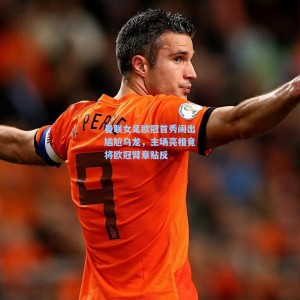 爱游戏入口_曼联女足欧冠首秀闹出尴尬乌龙，主场亮相竟将欧冠臂章贴反