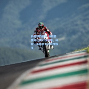 爱游戏-前曼联门将本-福斯特质疑红魔引援策略，称拉门斯转会为恐慌性购买