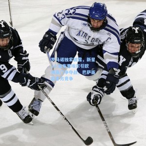 【爱游戏入口】罗马诺独家披露，新星JJ-加布里埃尔引欧洲豪门争夺战，巴萨面临多方竞争