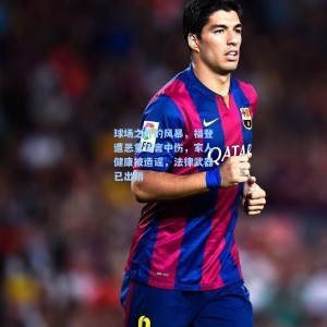 【爱游戏体育】球场之外的风暴，福登遭恶意谣言中伤，家人健康被造谣，法律武器已出鞘