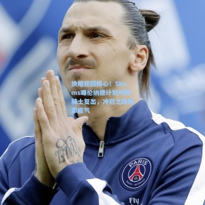 【爱游戏体育】快船迎回核心！Shams曝伦纳德计划对阵骑士复出，冲冠之路再添底气