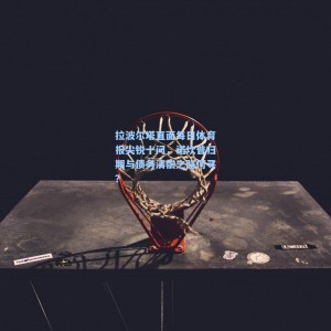 爱游戏下载_拉波尔塔直面每日体育报尖锐十问，诺坎普归期与债务清偿之路何寻？