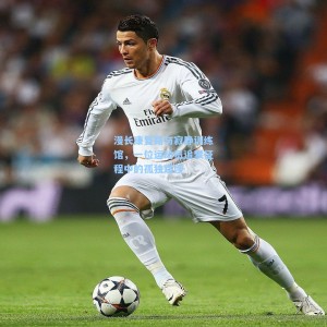 爱游戏官网_漫长康复路与寂静训练馆，一位运动员追梦征程中的孤独跋涉