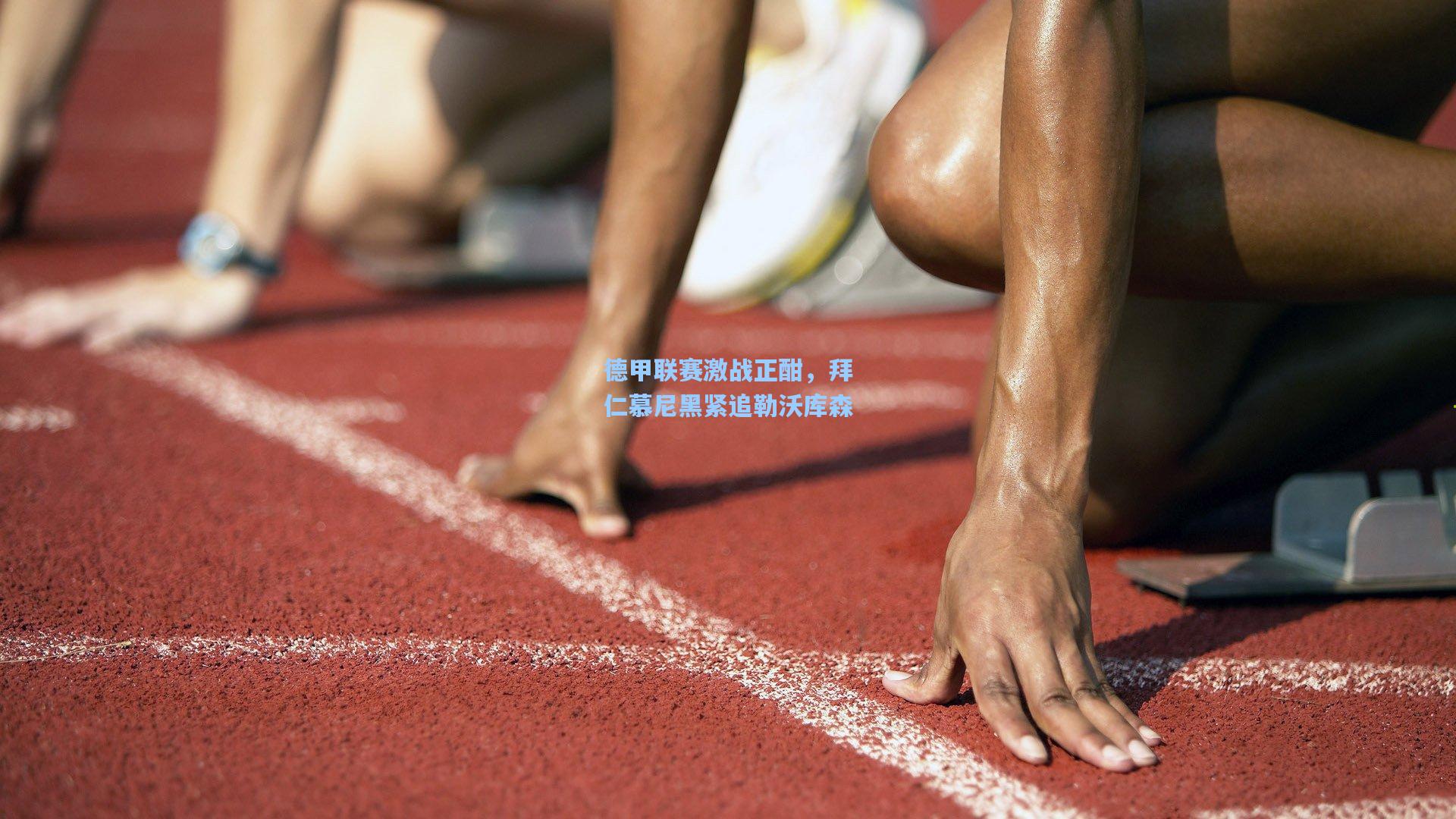 德甲联赛激战正酣，拜仁慕尼黑紧追勒沃库森