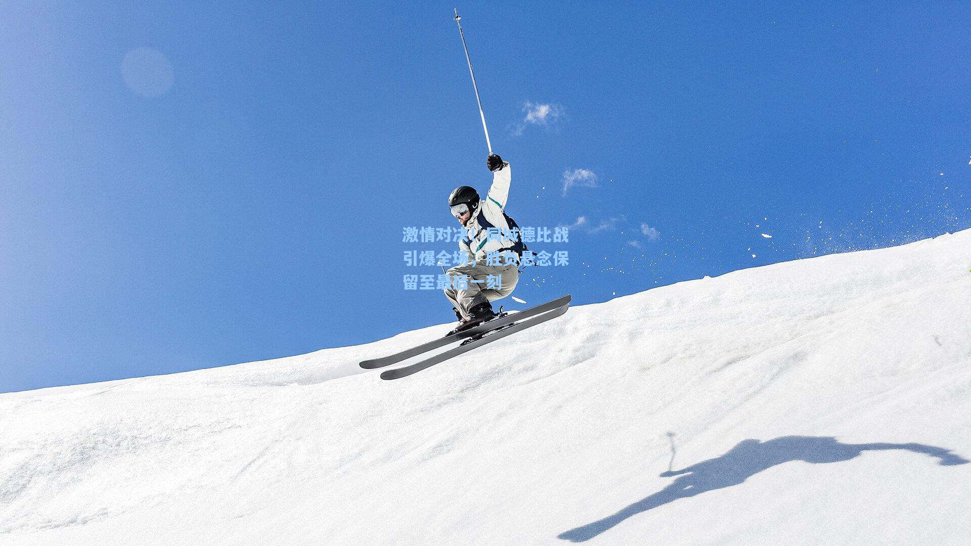 激情对决！同城德比战引爆全场，胜负悬念保留至最后一刻