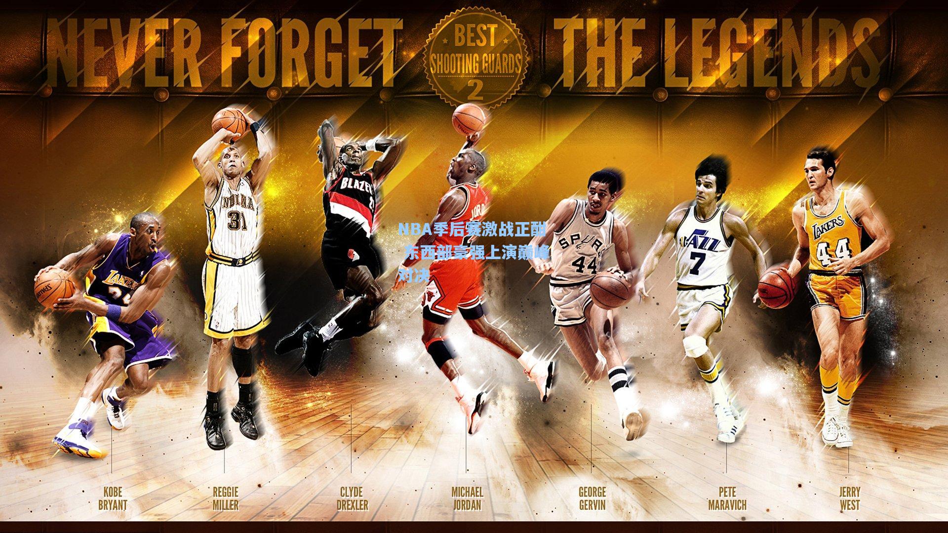 NBA季后赛激战正酣 东西部豪强上演巅峰对决