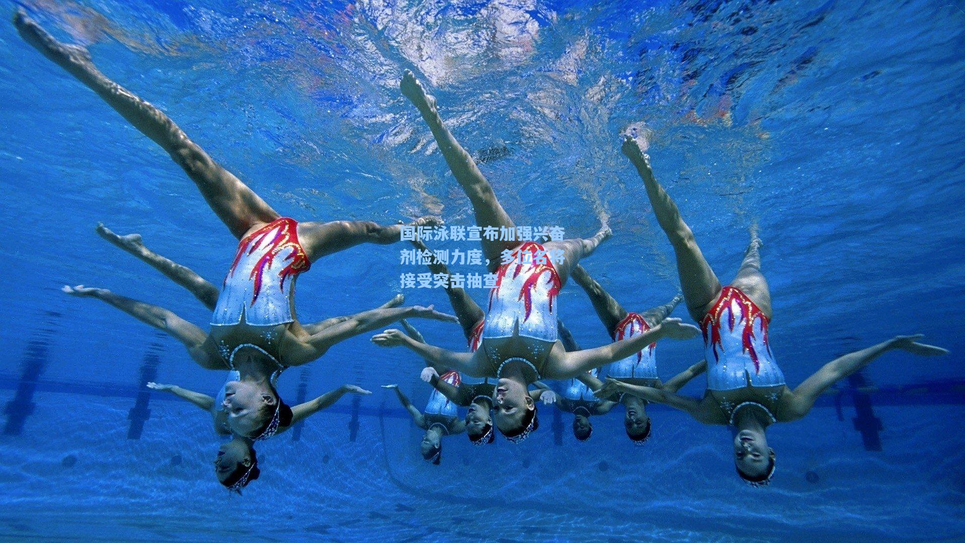 国际泳联宣布加强兴奋剂检测力度，多位名将接受突击抽查