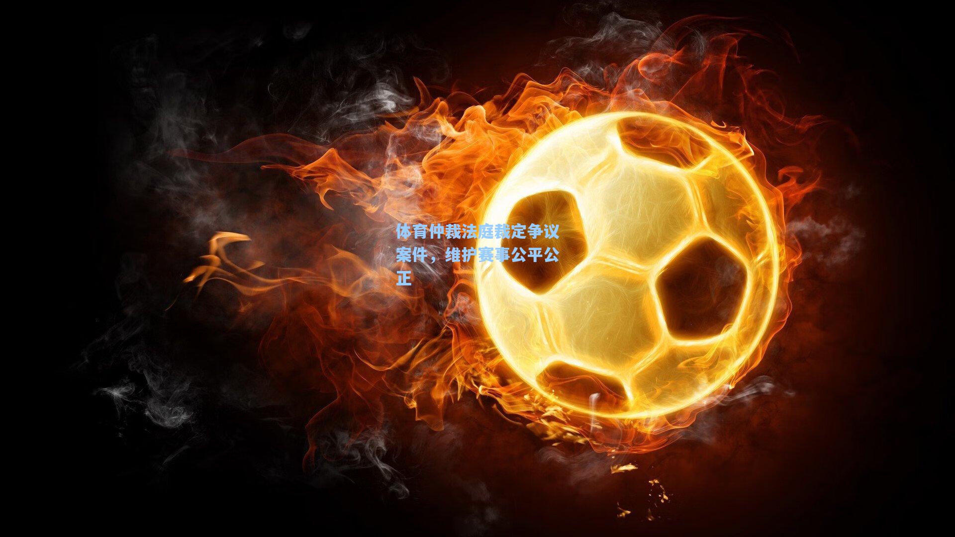 体育仲裁法庭裁定争议案件，维护赛事公平公正