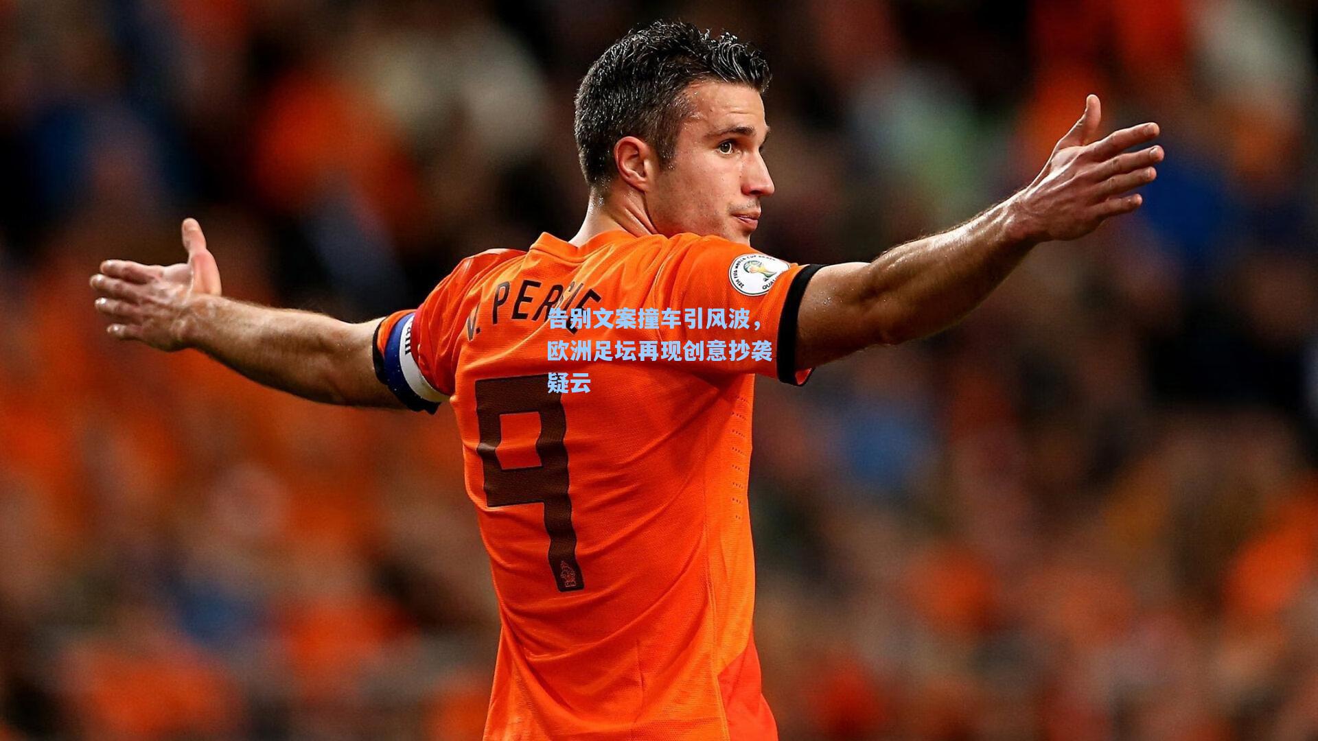 告别文案撞车引风波，欧洲足坛再现创意抄袭疑云