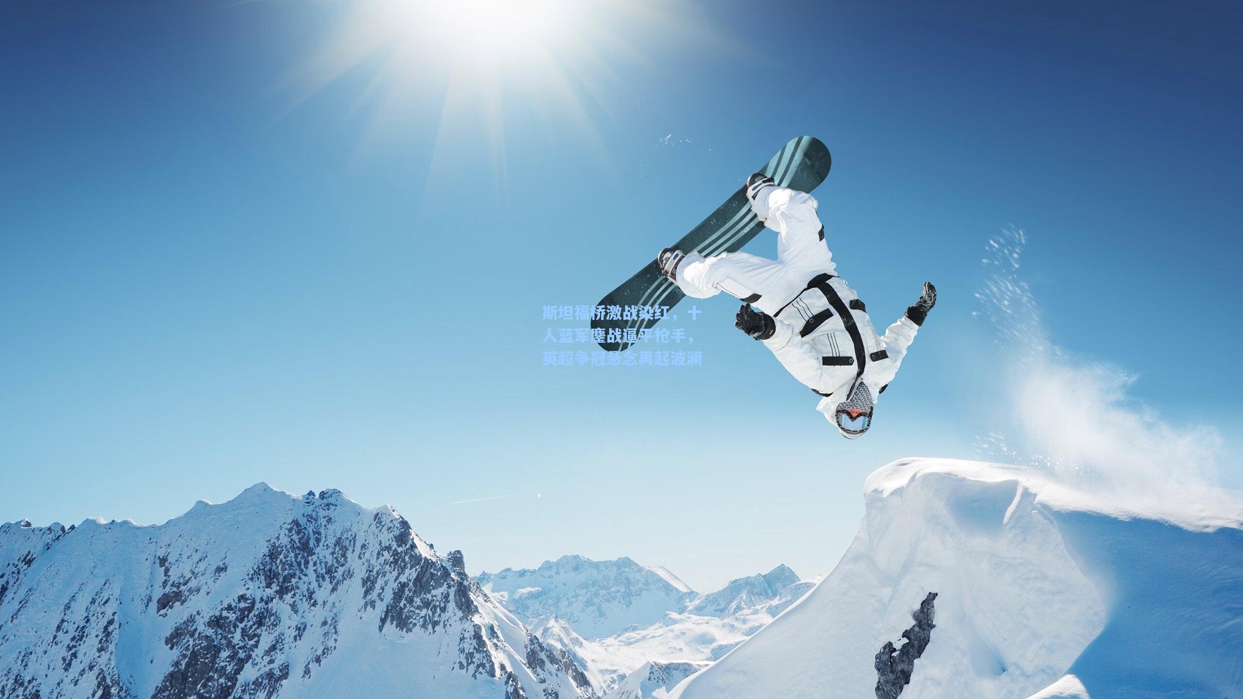 斯坦福桥激战染红，十人蓝军鏖战逼平枪手，英超争冠悬念再起波澜