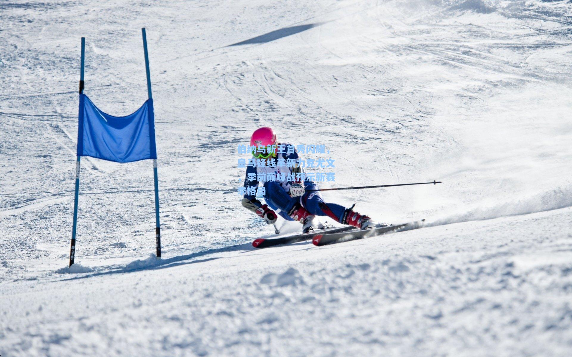 伯纳乌新王首秀闪耀，皇马锋线革新力克尤文，季前巅峰战预示新赛季格局