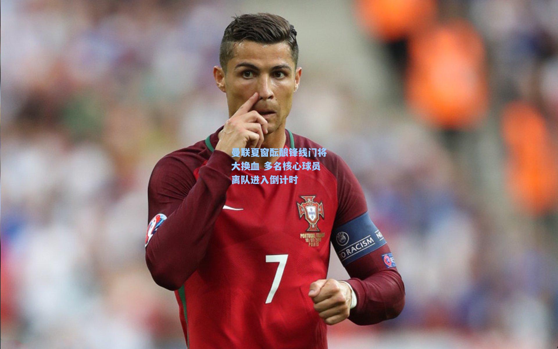 曼联夏窗酝酿锋线门将大换血 多名核心球员离队进入倒计时