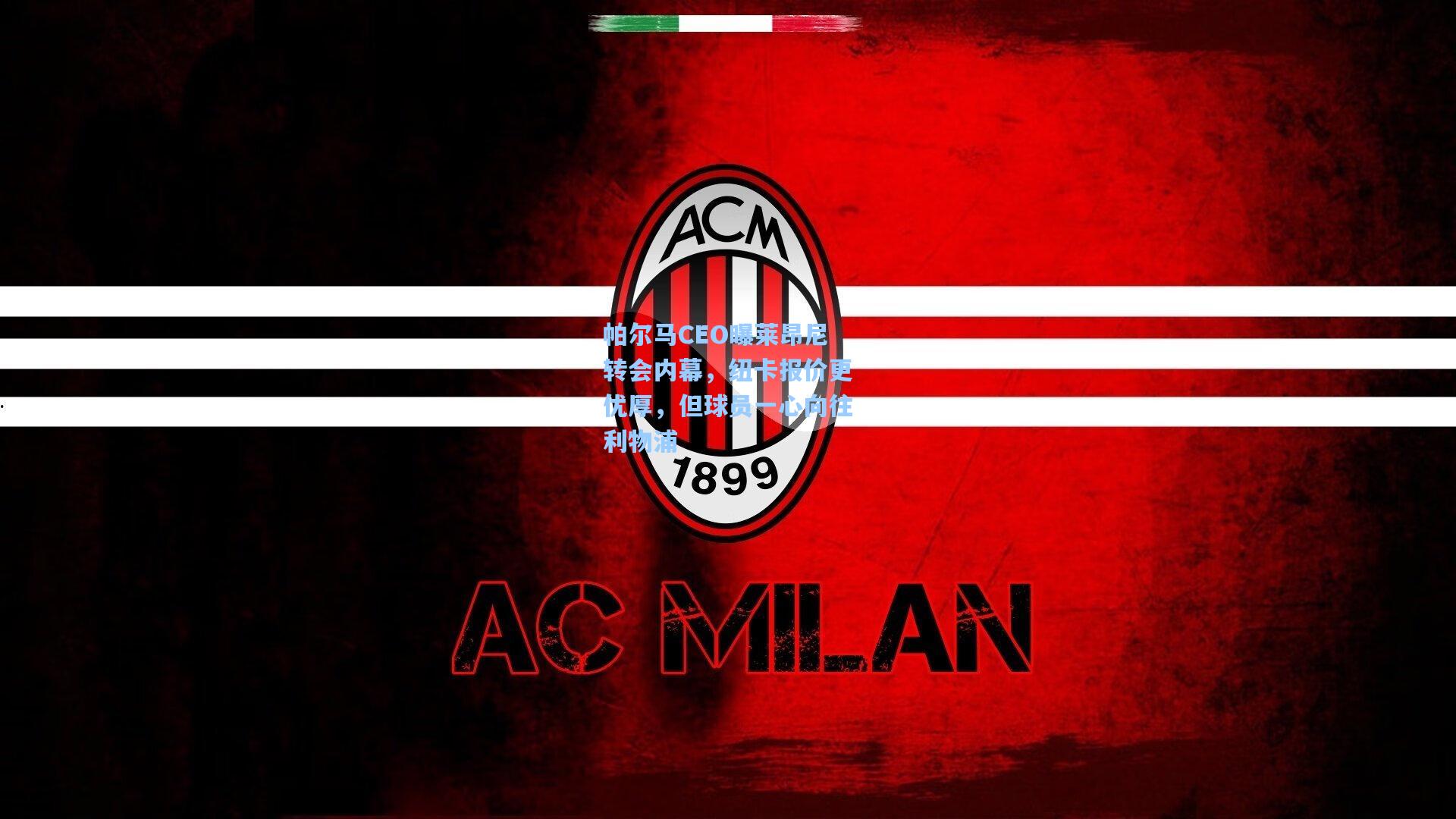 帕尔马CEO曝莱昂尼转会内幕，纽卡报价更优厚，但球员一心向往利物浦