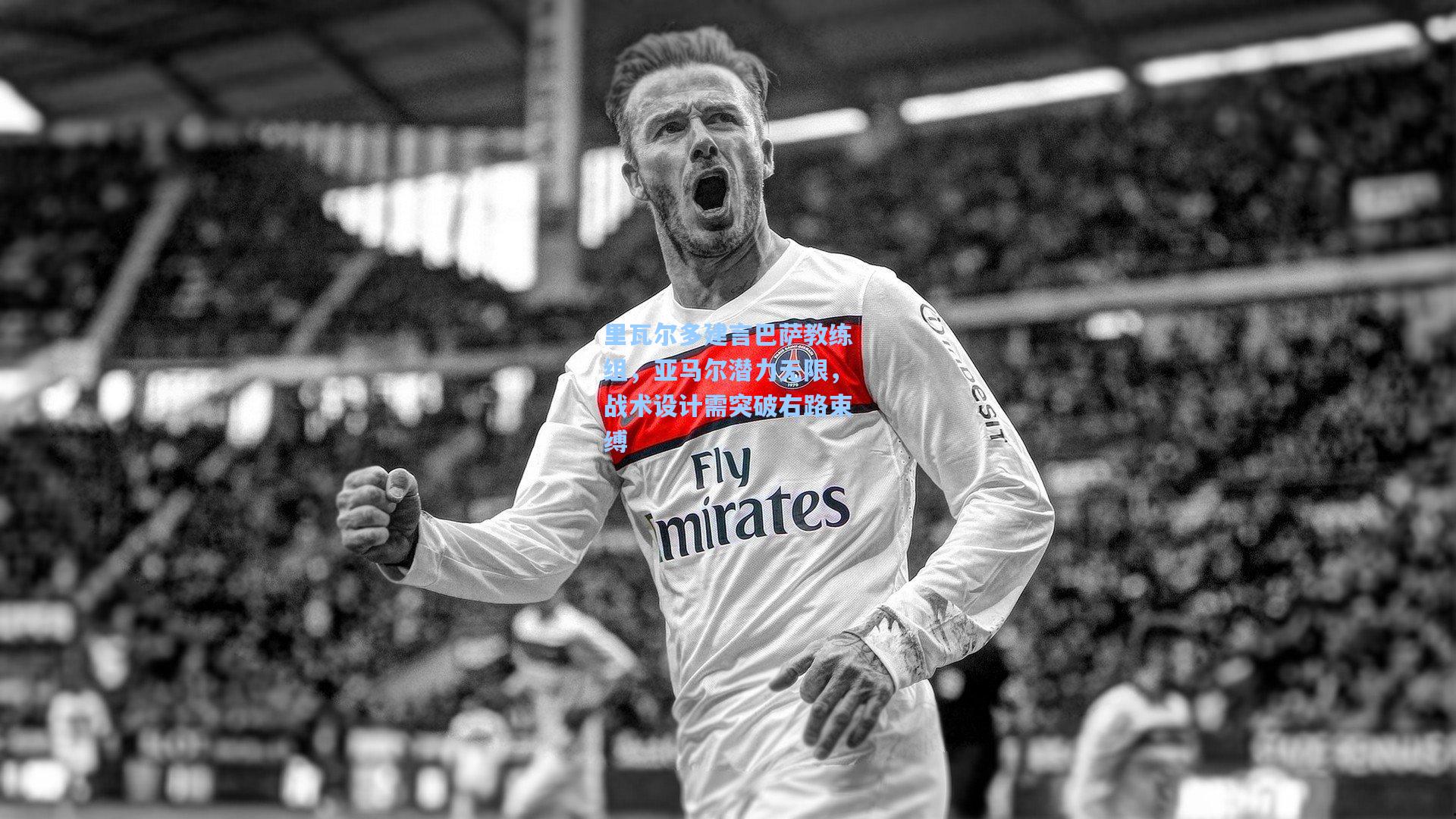 里瓦尔多建言巴萨教练组，亚马尔潜力无限，战术设计需突破右路束缚