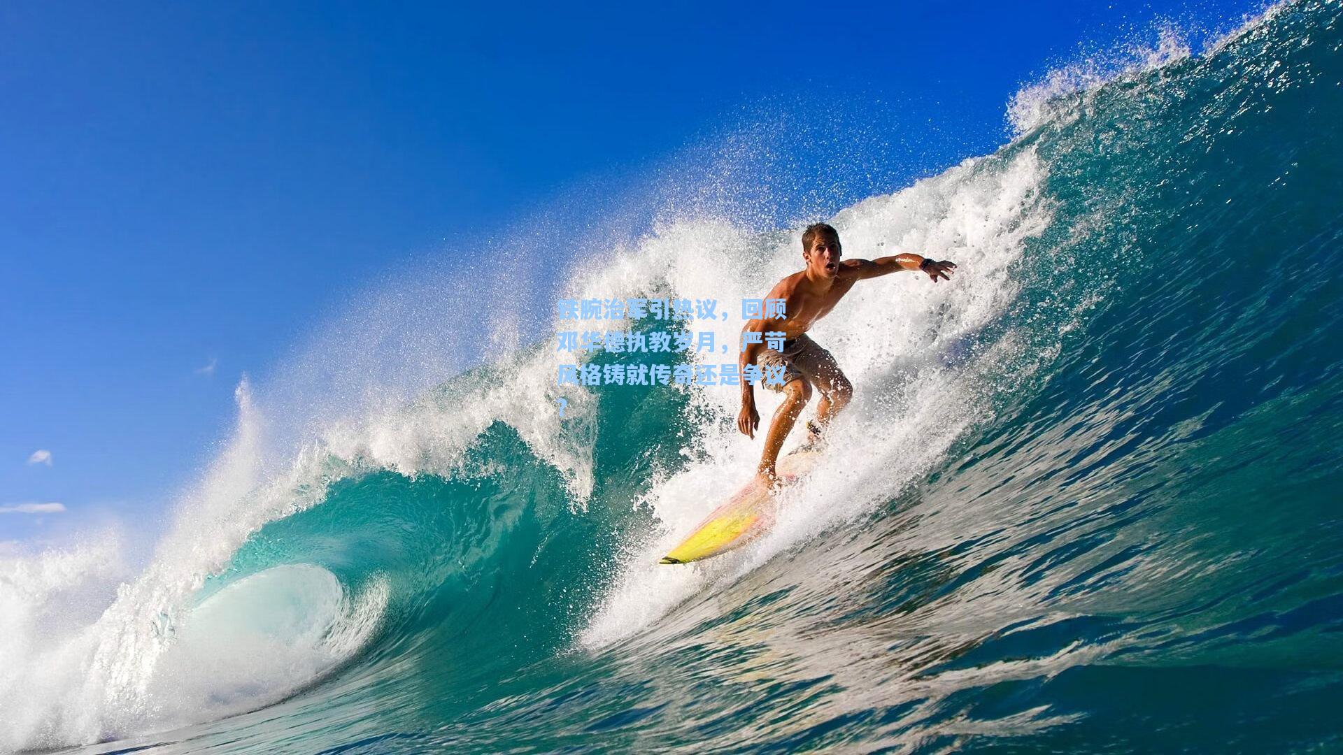 铁腕治军引热议，回顾邓华德执教岁月，严苛风格铸就传奇还是争议？