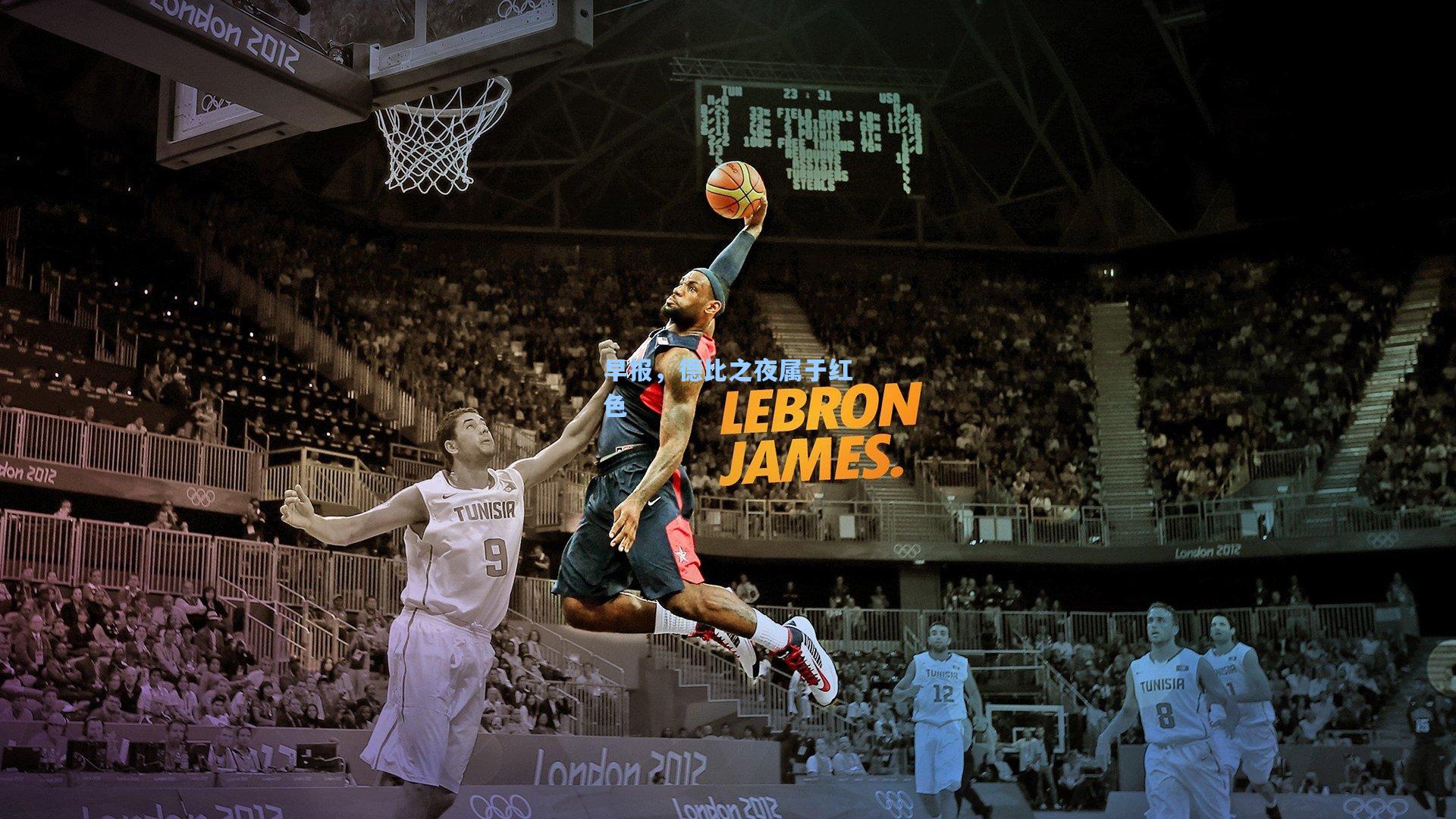 早报，德比之夜属于红色