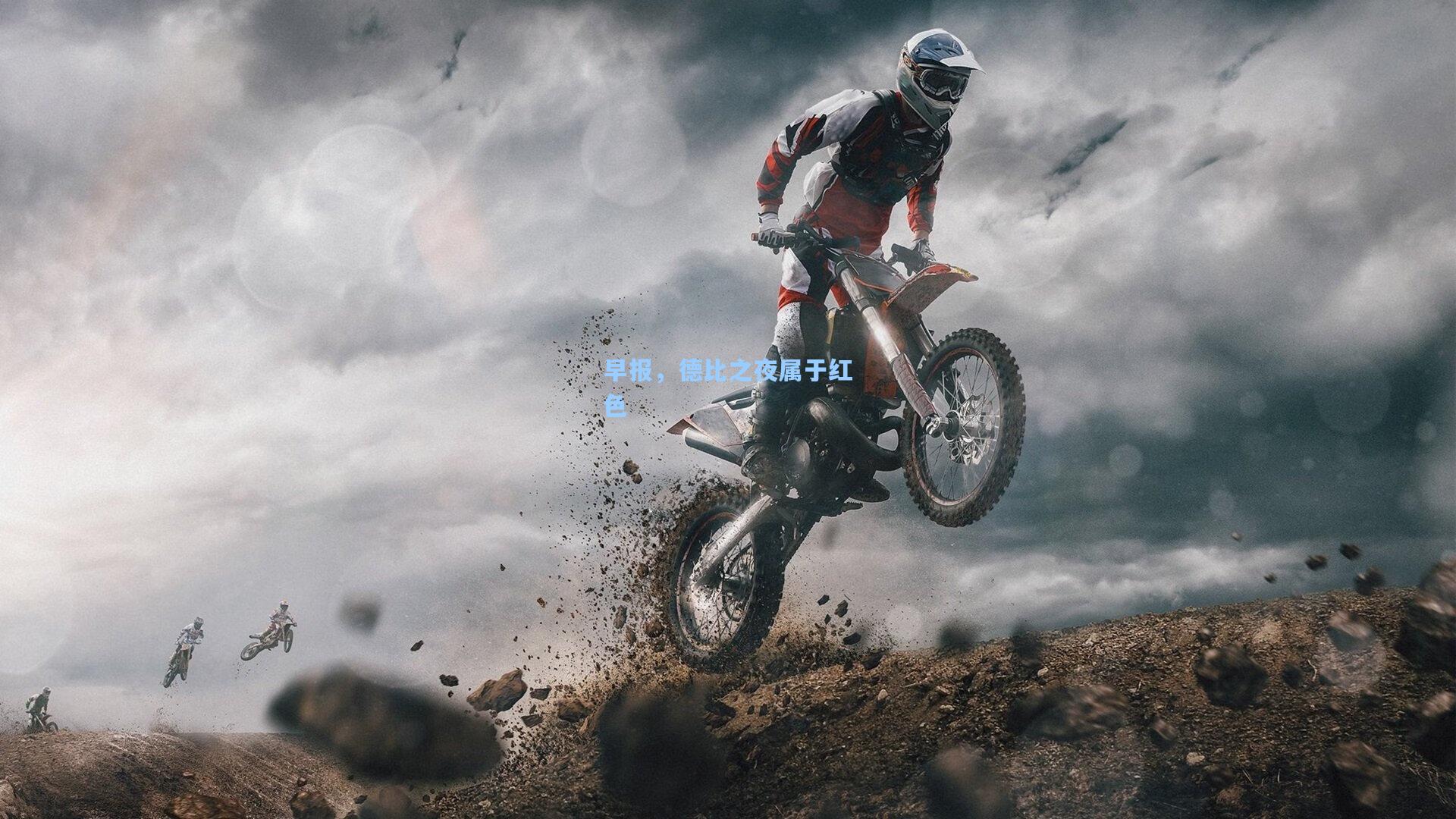 早报，德比之夜属于红色