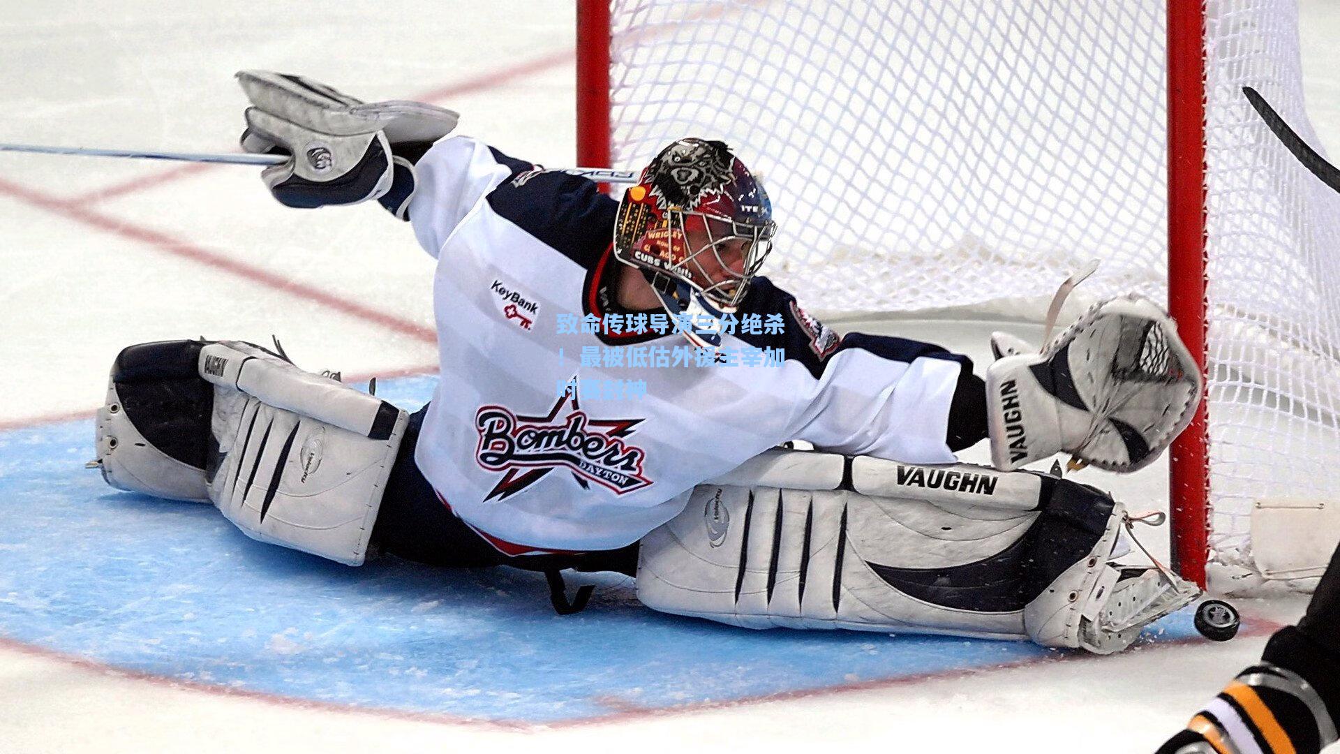 致命传球导演三分绝杀！最被低估外援主宰加时赛封神