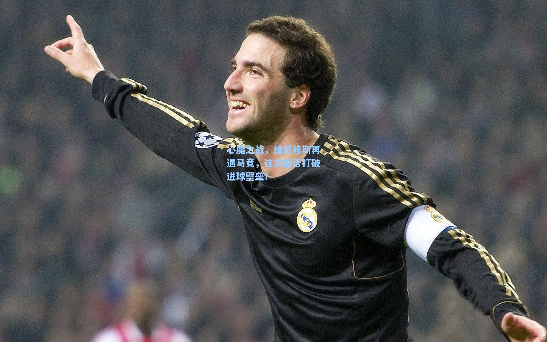 心魔之战，维尼修斯再遇马竞，这次能否打破进球壁垒？
