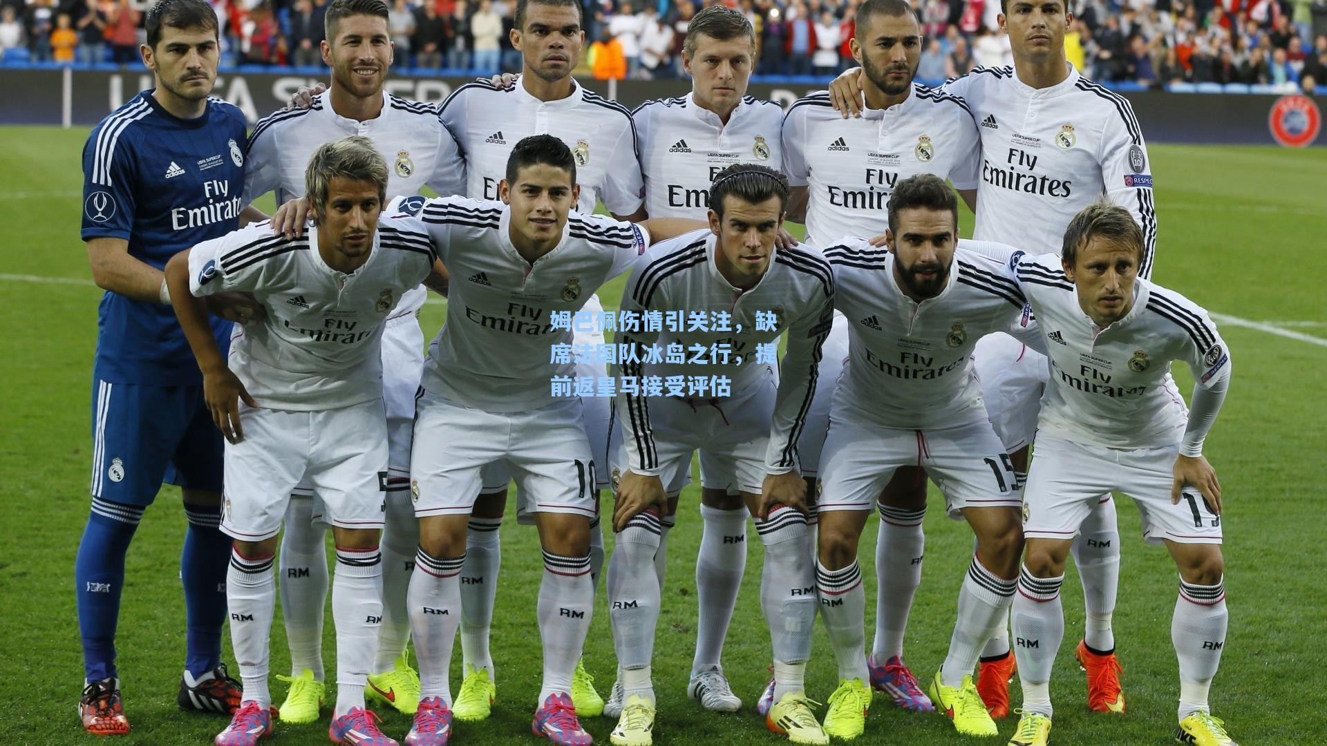 姆巴佩伤情引关注，缺席法国队冰岛之行，提前返皇马接受评估