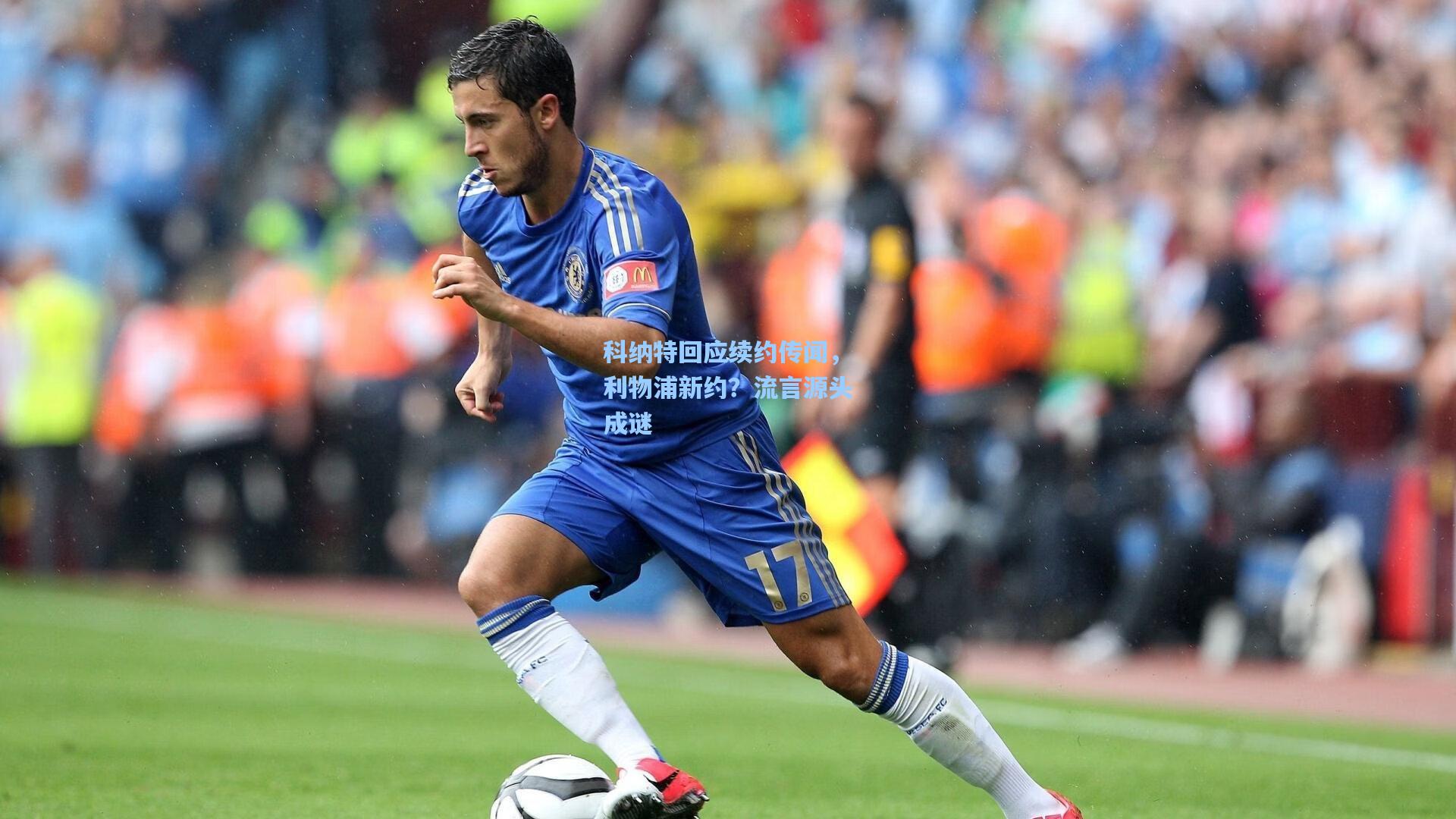 科纳特回应续约传闻，利物浦新约？流言源头成谜
