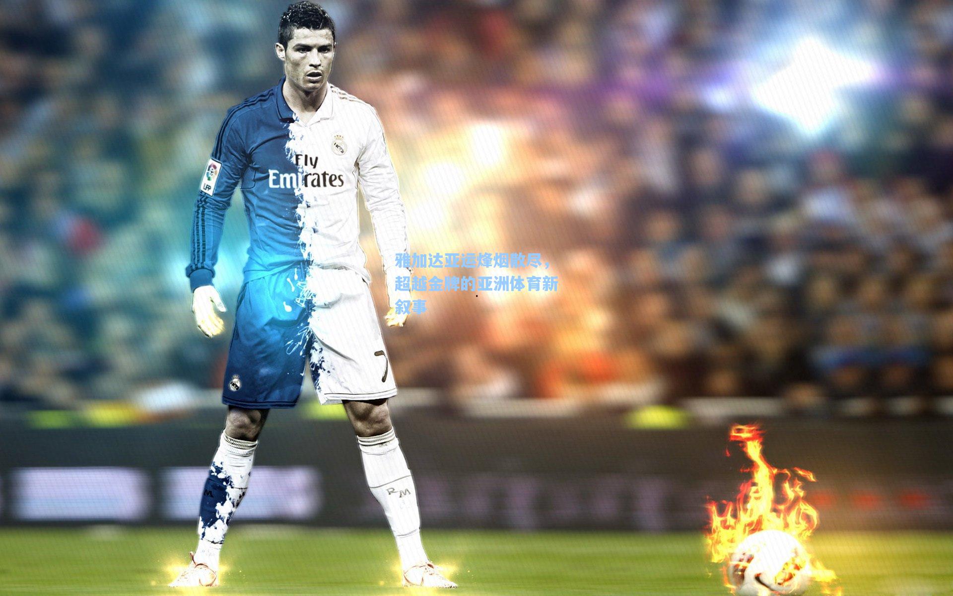 雅加达亚运烽烟散尽，超越金牌的亚洲体育新叙事