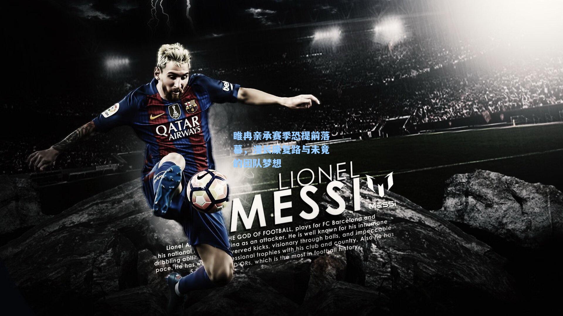 睢冉亲承赛季恐提前落幕，漫长康复路与未竟的团队梦想