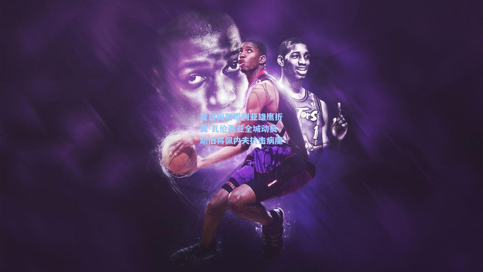 昔日梅斯塔利亚雄鹰折翼 瓦伦西亚全城动员助旧将佩内夫抗击病魔