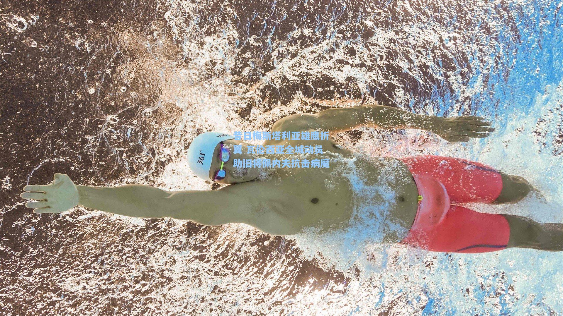 昔日梅斯塔利亚雄鹰折翼 瓦伦西亚全城动员助旧将佩内夫抗击病魔