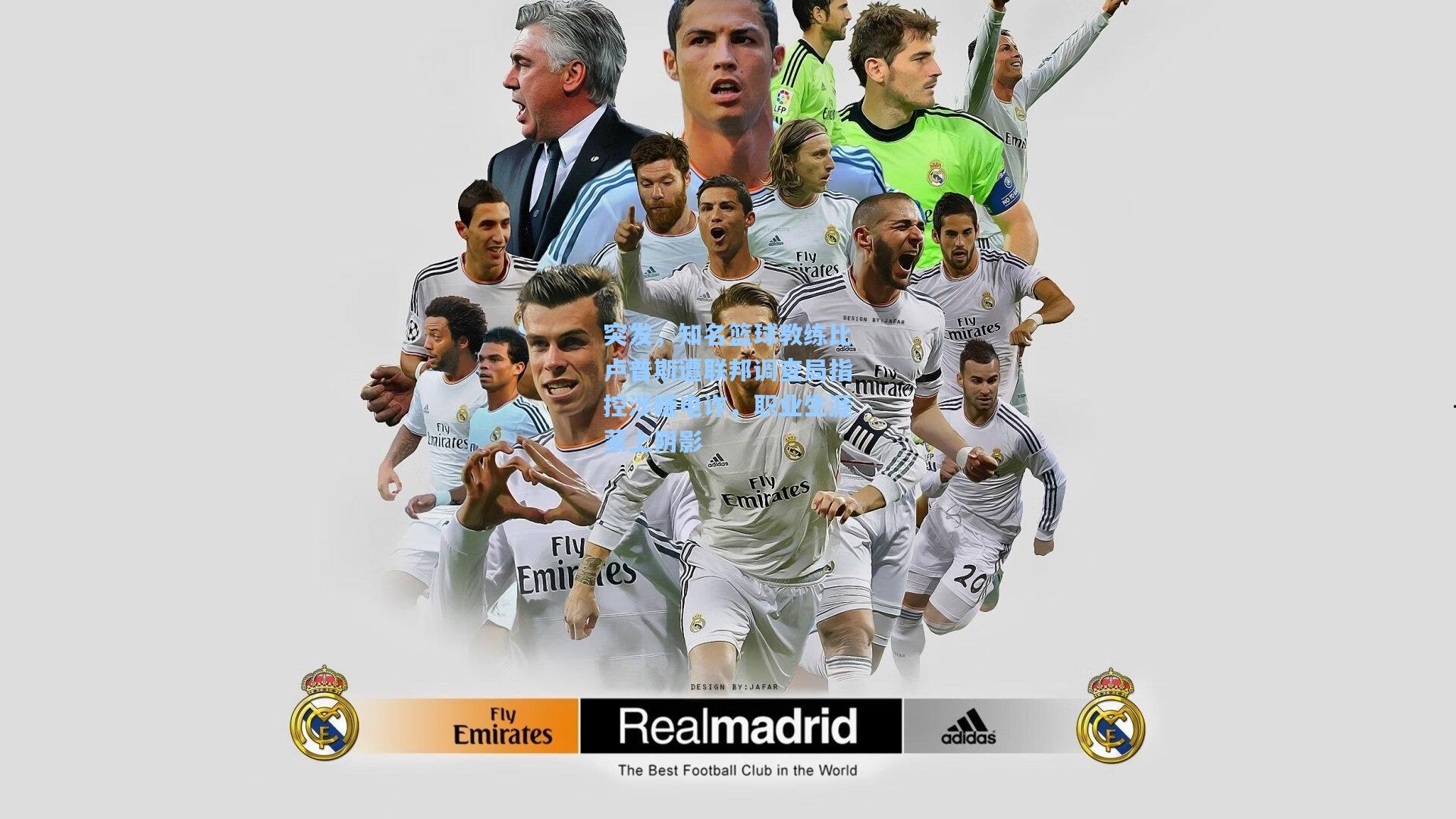 突发，知名篮球教练比卢普斯遭联邦调查局指控涉嫌电诈，职业生涯蒙上阴影